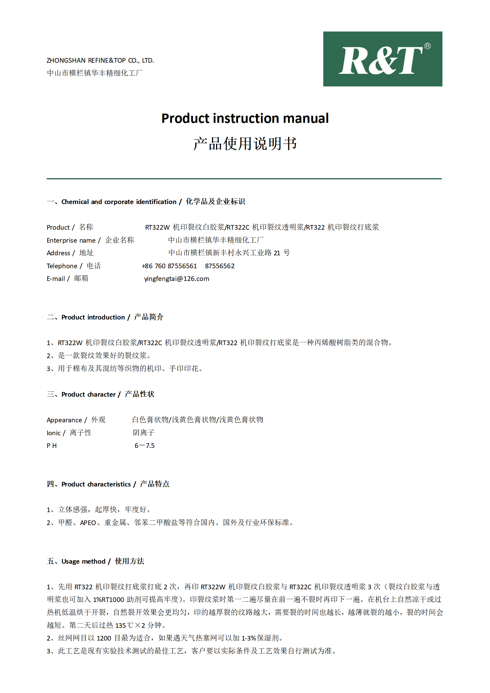 RT322W機印裂紋白膠漿與RT322C機印裂紋透明漿與RT322機印裂紋打底漿TDS_01.png