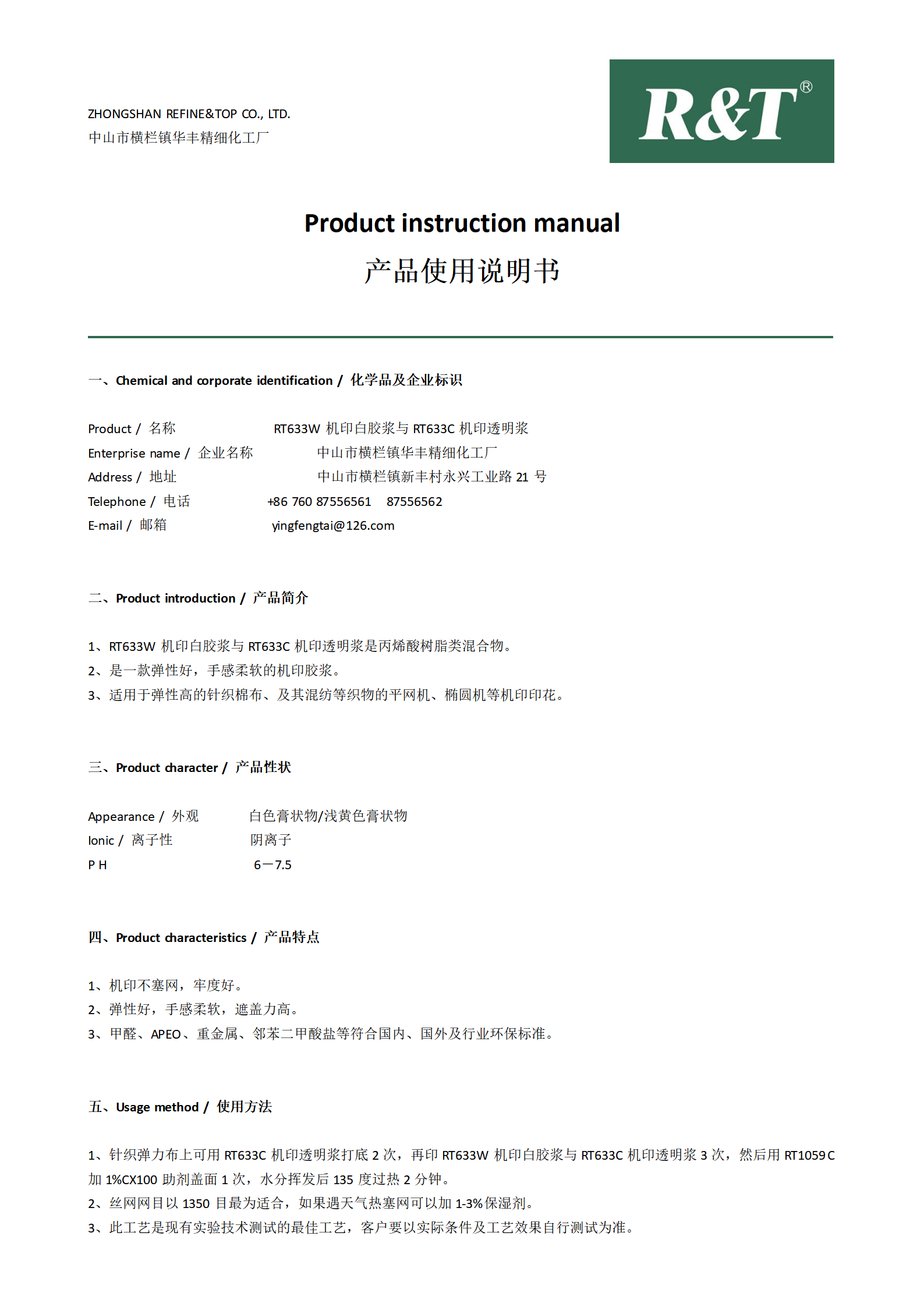 RT633W機(jī)印白膠漿與RT633C機(jī)印透明漿TDS_01.png